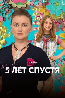 Смотреть онлайн Пять лет спустя на Домашнем