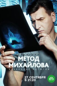 Смотреть онлайн Метод Михайлова на НТВ в хорошем качестве бесплатно все серии