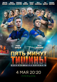 Смотреть онлайн Пять минут тишины. Новые горизонты на НТВ