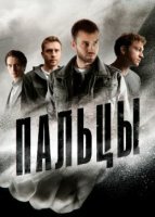 Смотреть онлайн Пальцы на НТВ