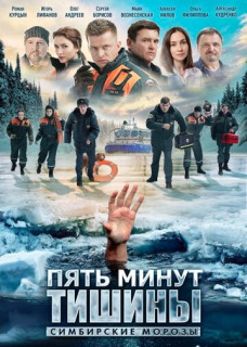 Смотреть онлайн Пять минут тишины. Симбирские морозы на НТВ
