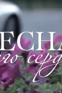 Смотреть онлайн Весна моего сердца на Первом канале