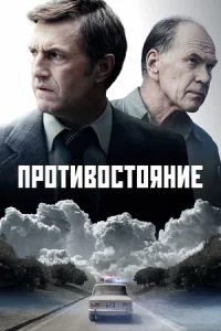 Смотреть онлайн Противостояние на Первом
