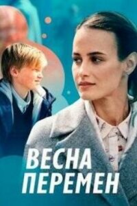 Смотреть онлайн Весна перемен на Россия-1