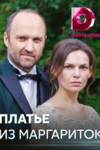 Смотреть онлайн Платье из маргариток на Домашнем