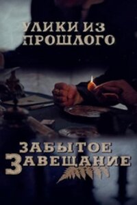 Смотреть онлайн Улики из прошлого. Забытое завещание на ТВЦ